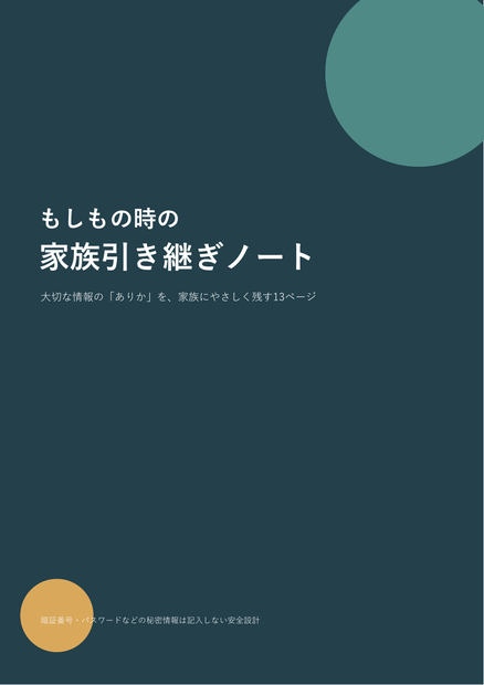 【無料お試し版あり】もしもの時の家族引き継ぎノート