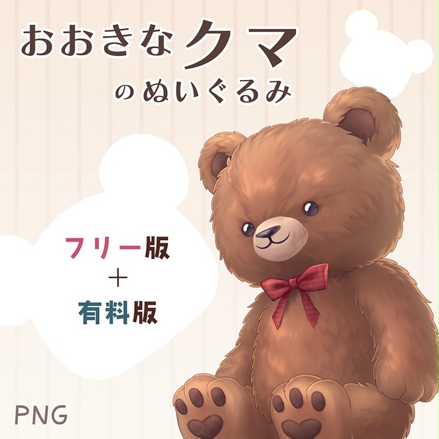 イラスト素材】おおきなクマのぬいぐるみ - フラスコ基地 - BOOTH