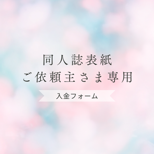【同人誌カバーデザイン】ご入金フォーム【お試し価格】