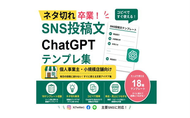 【ネタ切れ卒業】SNS投稿文ChatGPTテンプレート18選｜個人事業主・小規模店舗向け（PDF）