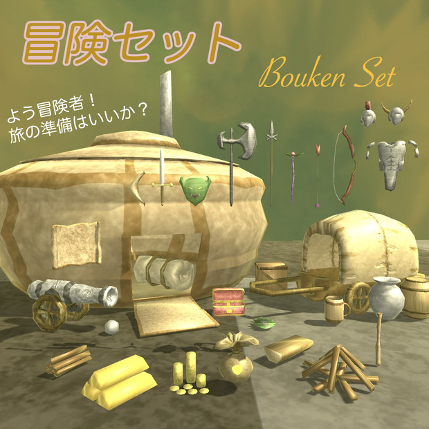 冒険セット💰BoukenSet