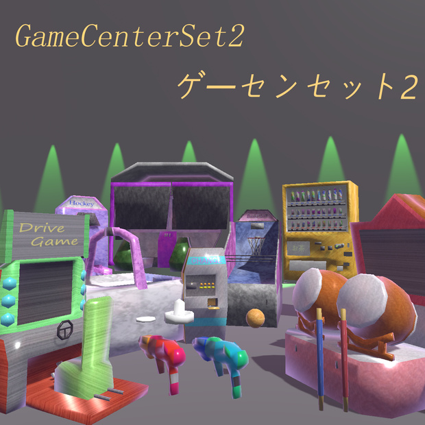 GameCenterSet2🎮ゲーセンセット2