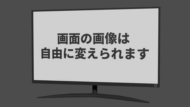 モニター（3Dデータ）