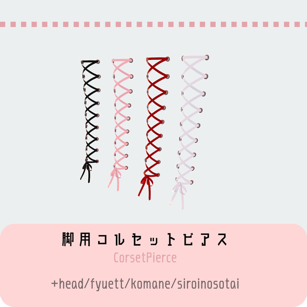 脚用コルセットピアス
