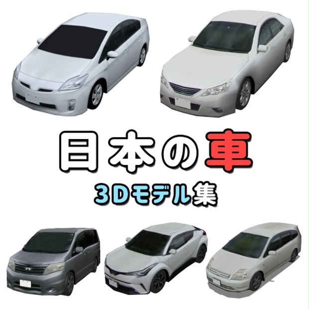 日本の車 5台セット ペンギン亭 Booth 日本の車 5台セット ペンギン亭 Booth