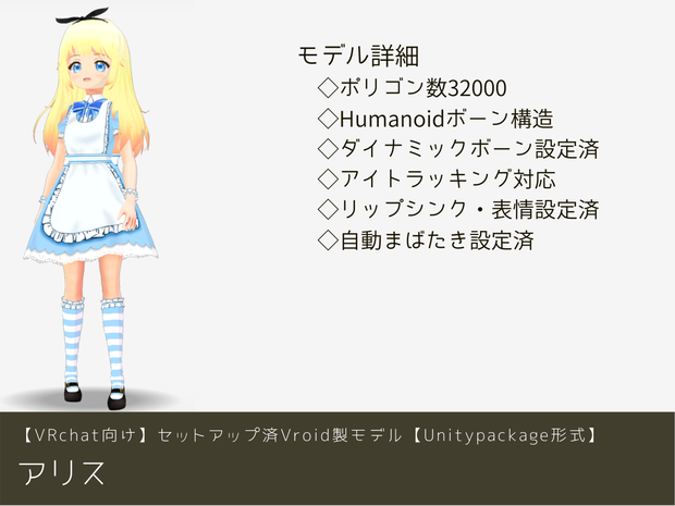 【VRchat向け】セットアップ済Vroid製モデル　「アリス」【Unitypackage形式】