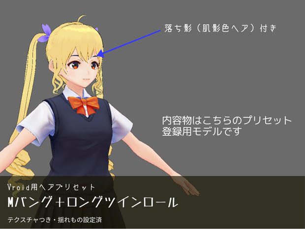 【VRoid用ヘアプリセット】Mバング＋ロングツインロール【テクスチャ付・揺れもの設定済】