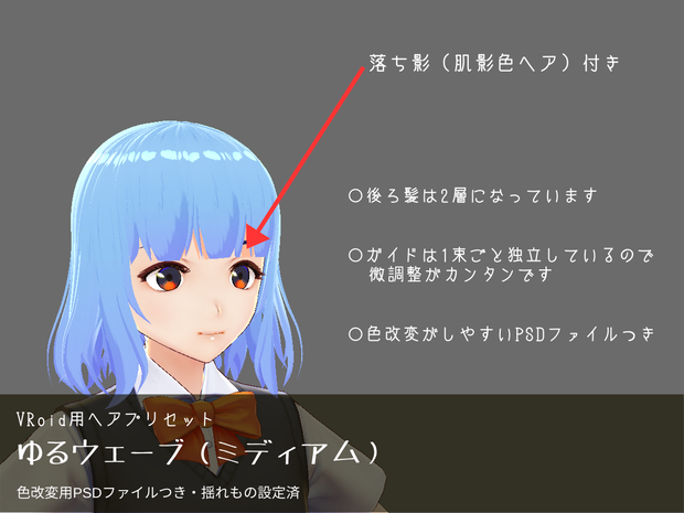 【VRoid用ヘアプリセット】ゆるウェーブミディアム【色変更用PSDファイルつき・揺れもの設定済】