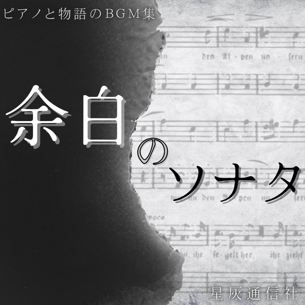 ピアノと物語のBGM集「余白のソナタ」