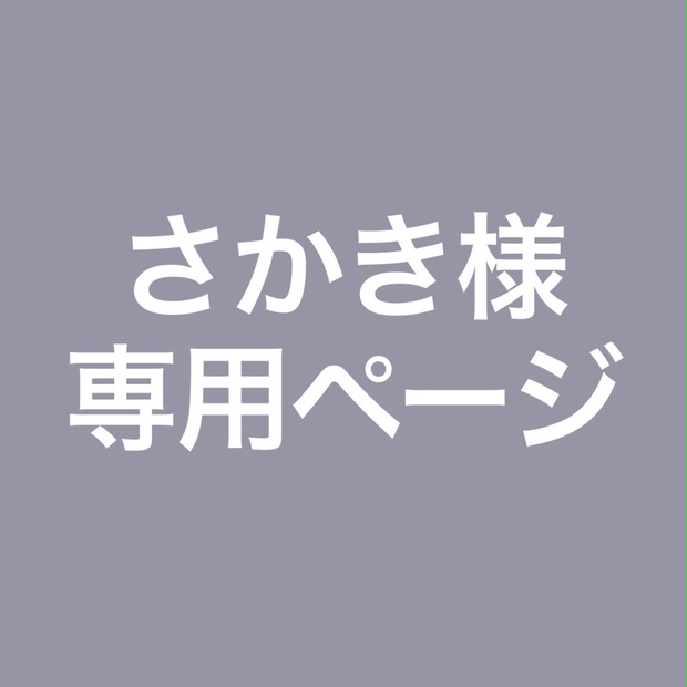 さかき様専用ページ