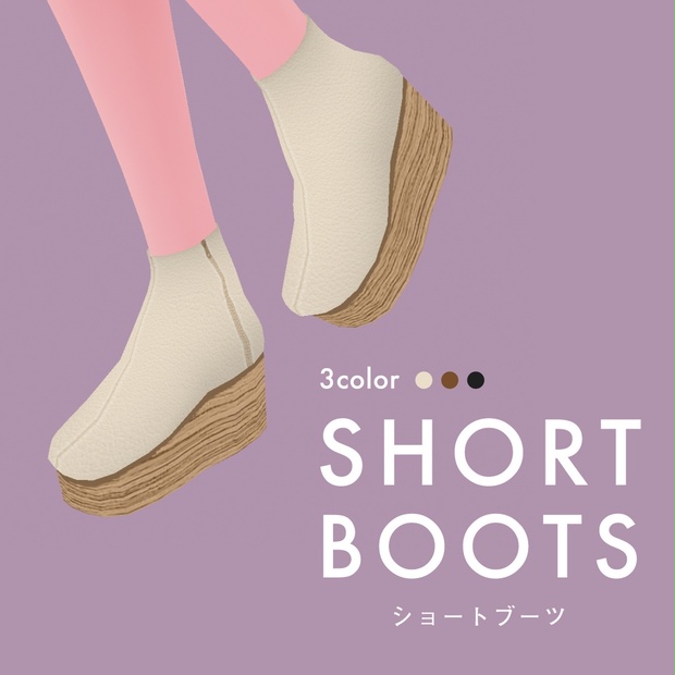 VRoid衣装制作：ショートブーツ