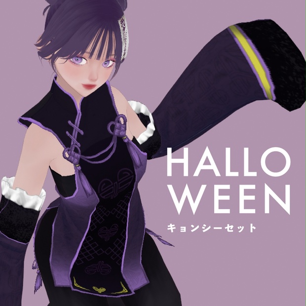 VRoid衣装制作：ハロウィンキョンシー