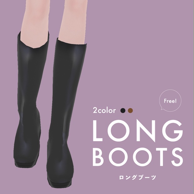 VRoid衣装制作：ロングブーツ