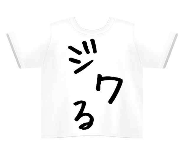 ジワるTシャツ