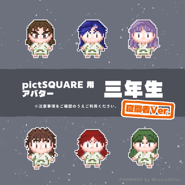 【rkrn】pictSQUARE 用 三年生 寝間着アバター