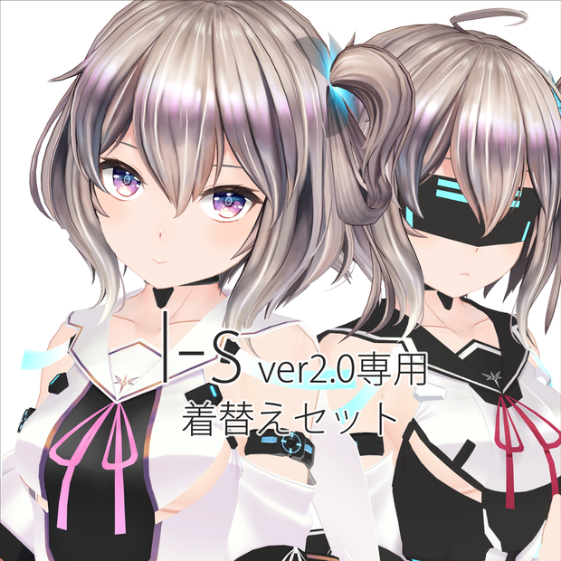 ”I-s(アイズ) ver.2.0”用着替えセット