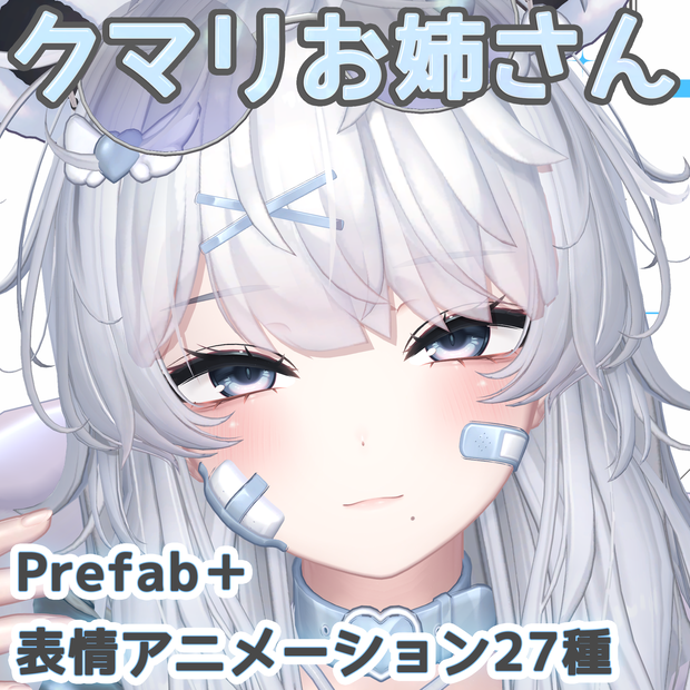 クマリお姉さんPrefab＋表情アニメーション27種