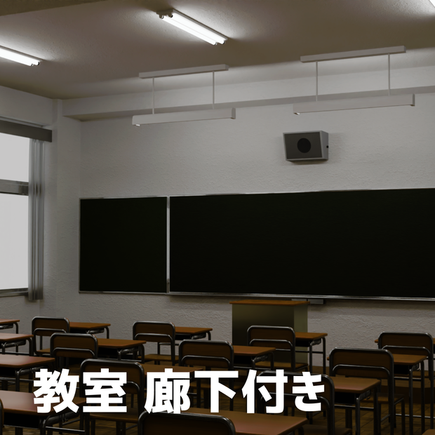教室【3dモデル】廊下付き