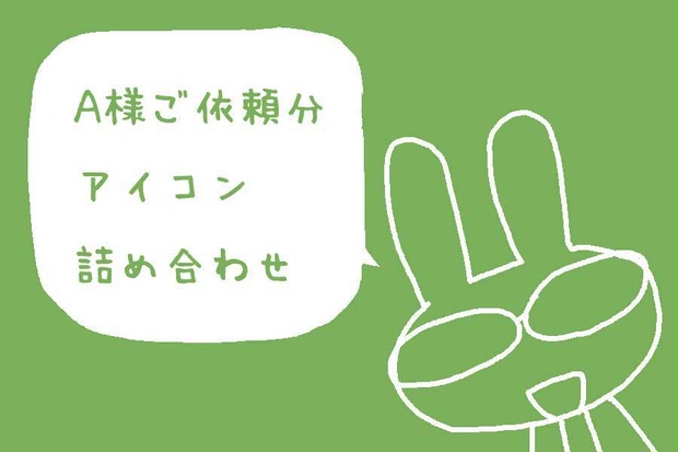 A様専用アイコンイラスト