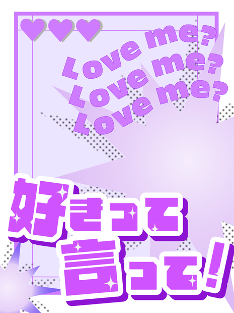 【フリー素材】好きって言って！