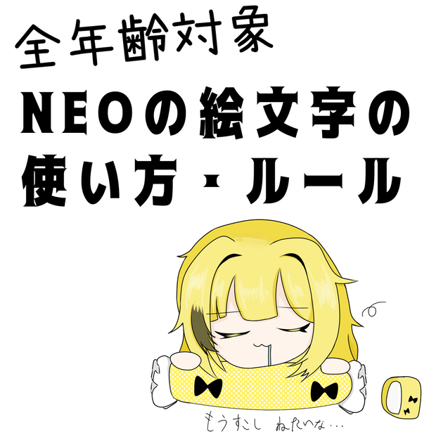 誰でも分かる！NEOの絵文字の使い方・ルール