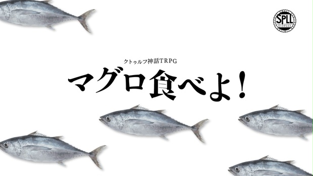 マグロ食べよ！ SPLL:E119533 - 犬点書店 - BOOTH