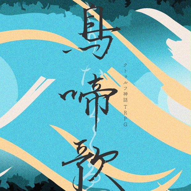 鳥啼歌-とりなくこえ-