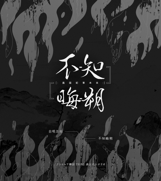 晨国紀事本末 不知晦朔