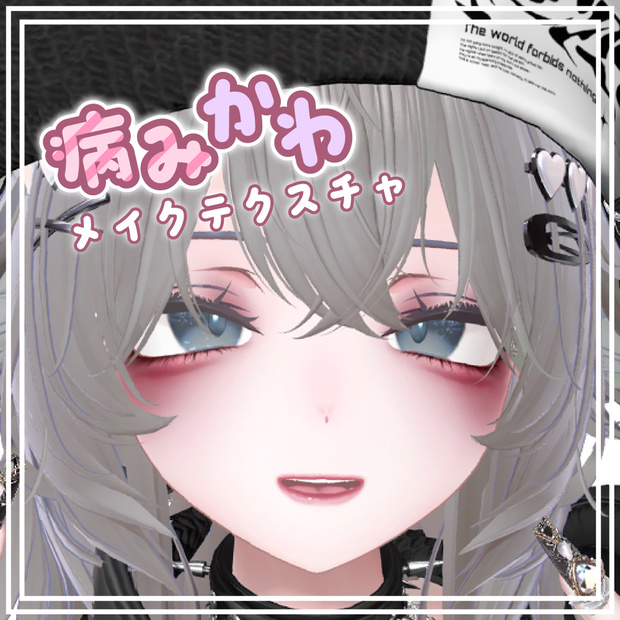 【sio専用】❤病みかわメイク❤make up texture