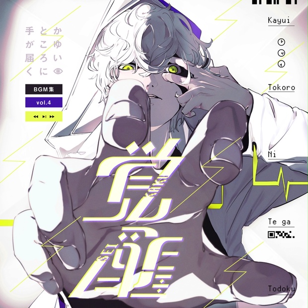 かゆいところに手が届くBGM集 vol.4《覚醒》 - 西向く侍 - BOOTH