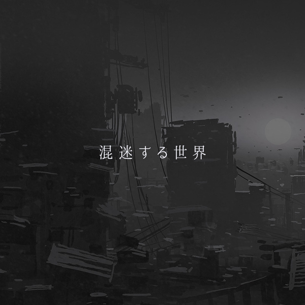 【期間限定配布】混迷する世界