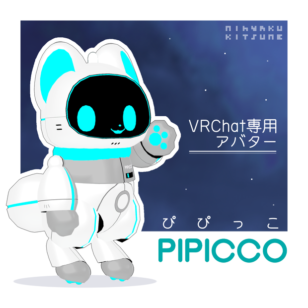 ぴぴっこ【VRChat用アバター】