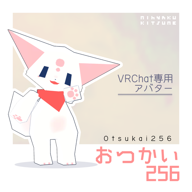 【無料】おつかい256【VRChat用アバター】