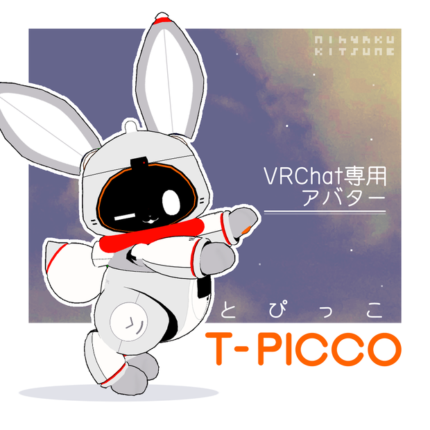 とぴっこ【VRChat用アバター】