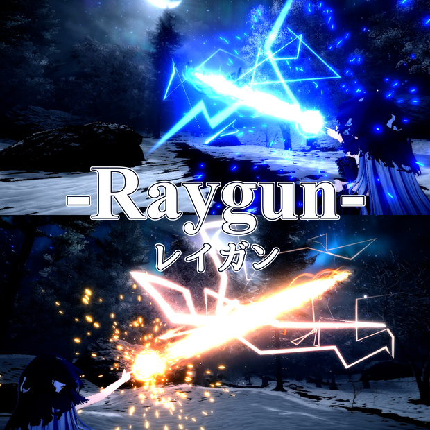Raygun-レイガン-(ビームエフェクト)【VRC想定・MA対応】