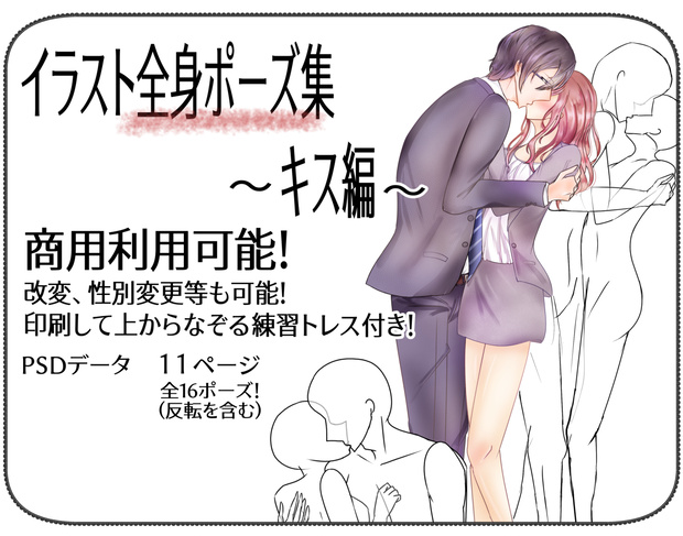 イラスト全身ポーズ集 ～キス編～
