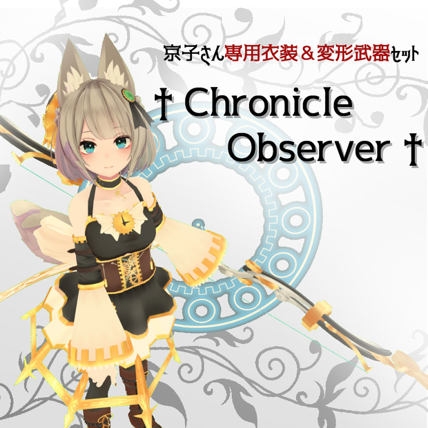 「京狐」さん専用着せ替え衣装＆変形武器セット　†Chronicle Observer†