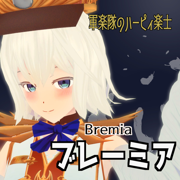 VRC想定アバター「ブレーミア」