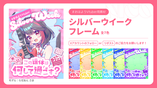 【無料】全7色｜シルバーウィーク📅連休どう過ごす？【おはようVtuber素材】