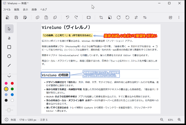 【無料】 Vireluno（ヴィレルノ）Skitch風 キャプチャ＆画像注釈アプリ