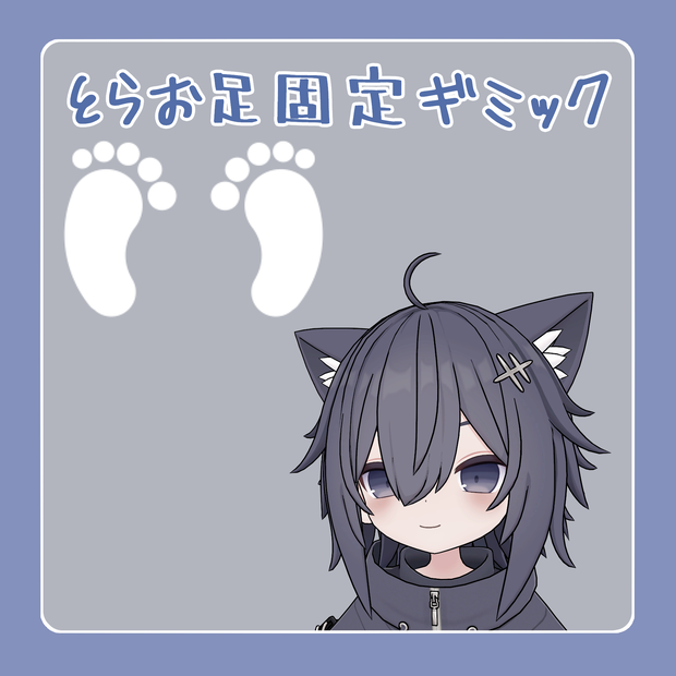 とらおくん用足固定ギミック