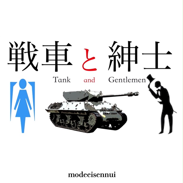 戦車と紳士 Modeeisennui Booth