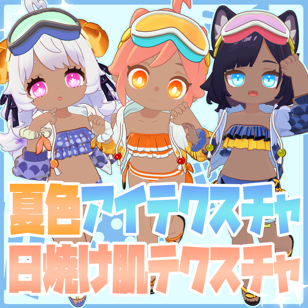 【えも研対応】夏色アイテクスチャ＆日焼け肌テクスチャ【テクスチャ】