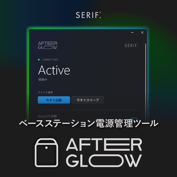 【無料】ベースステーション電源管理ツール『Serif Afterglow』VRChat向け SteamVR 2.0 ライトハウス自動スリープ