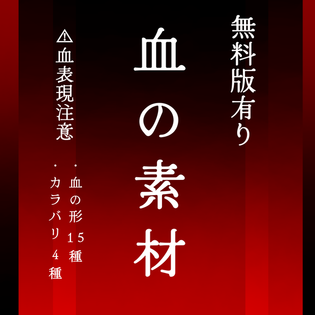 【血液素材/無料版有り】血の絵,形15種,色4種【手描き】