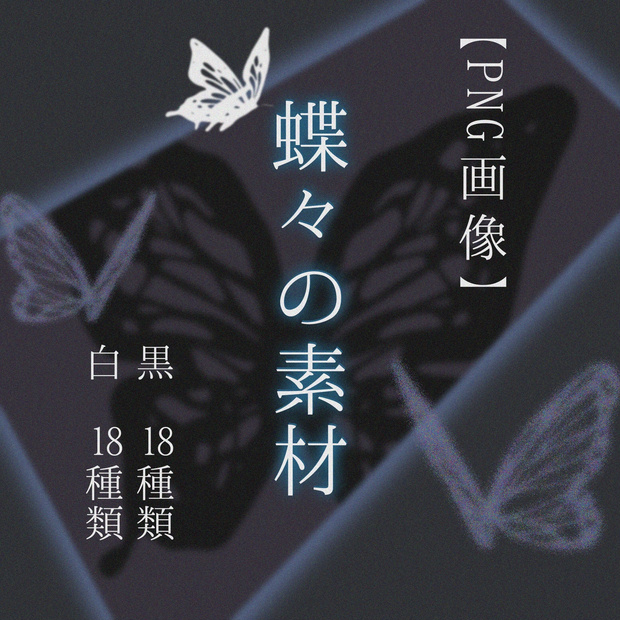 【イラスト素材/全36枚】蝶の線画/PNG画像【自作3D】