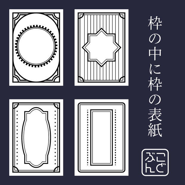 枠の中に枠の表紙　透過PNG　画像素材　16枚セット