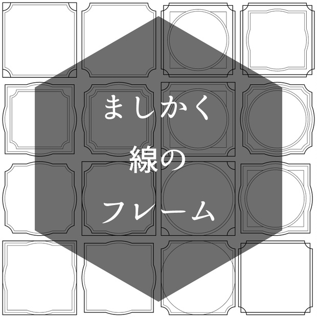 【フレーム素材】ましかくシンプル　透過PNG　画像素材　16枚セット