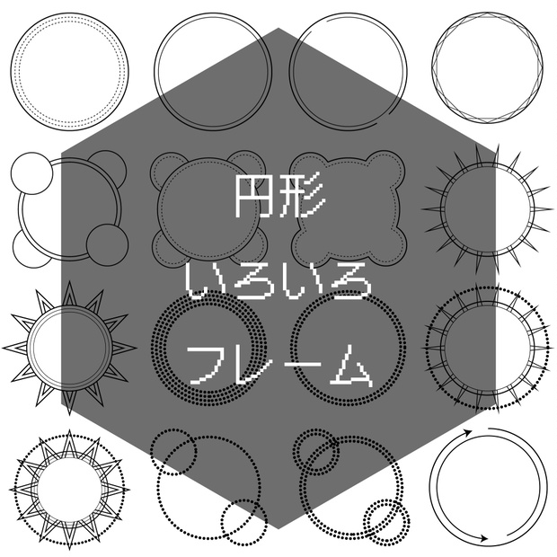 【無料有】1:1フレーム素材まとめ（1） 円、多角、もこもこ