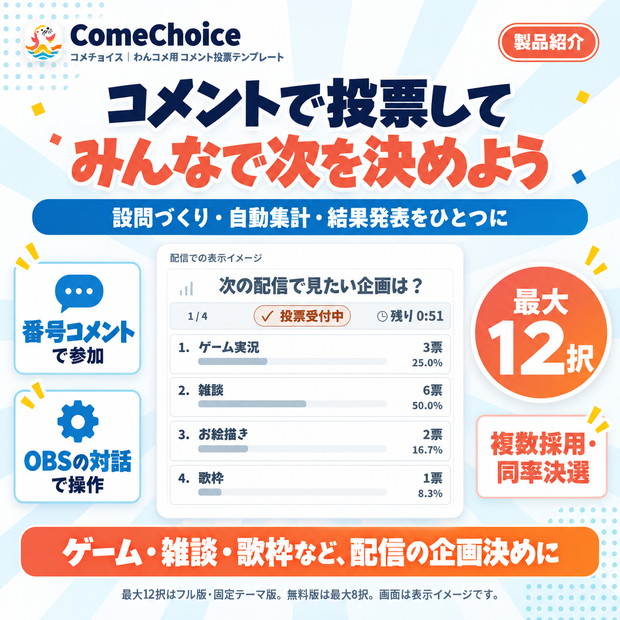 【9/30までフル版300円】【わんコメ用テンプレート】ComeChoice｜最大12択のコメント投票・決選・OBS表示